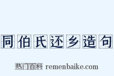 同伯氏还乡造句是什么意思的图片
